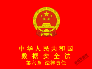 中华人民共和国数据安全法 第六章 法律责任