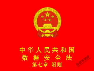 中华人民共和国数据安全法 第七章 附则