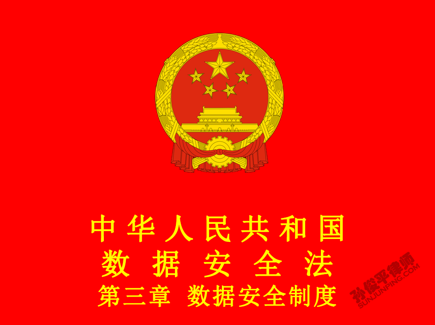 中华人民共和国数据安全法 第三章 数据安全制度