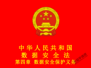 中华人民共和国数据安全法 第四章 数据安全保护义务