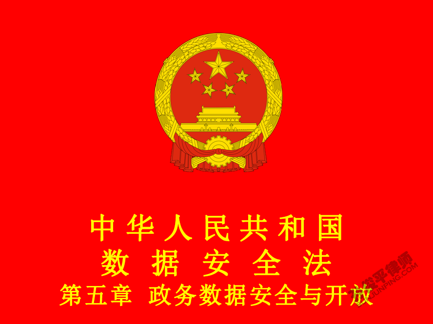 中华人民共和国数据安全法 第五章 政务数据安全与开放