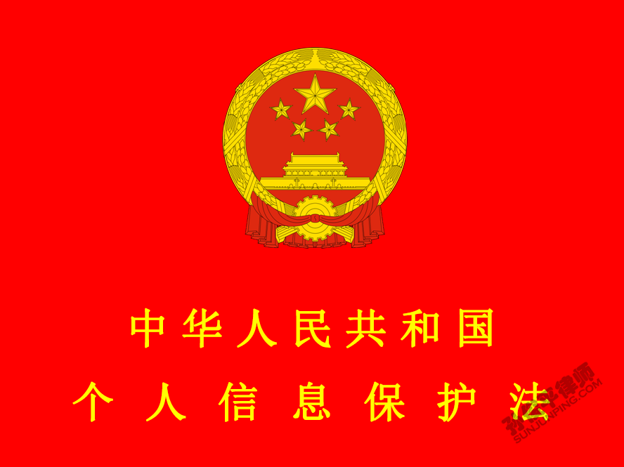 中华人民共和国个人信息保护法