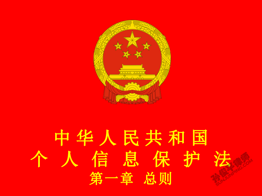 中华人民共和国个人信息保护法 第一章 总则