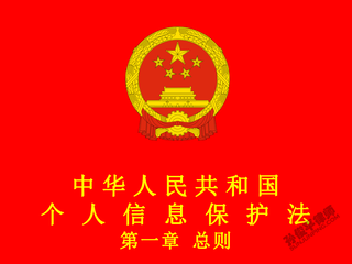 中华人民共和国个人信息保护法 第一章 总则