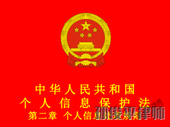 中华人民共和国个人信息保护法 第二章 个人信息处理规则