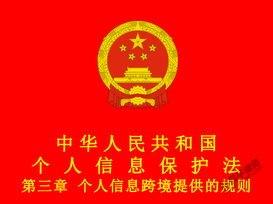 中华人民共和国个人信息保护法 第三章 个人信息跨境提供的规则