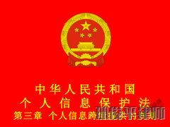 中华人民共和国个人信息保护法 第三章 个人信息跨境提供的规则