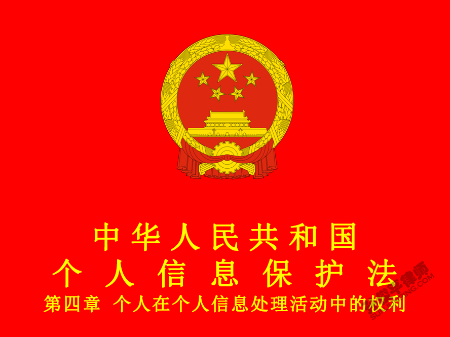 中华人民共和国个人信息保护法 第四章 个人在个人信息处理活动中的权利