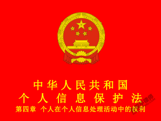 中华人民共和国个人信息保护法 第四章 个人在个人信息处理活动中的权利