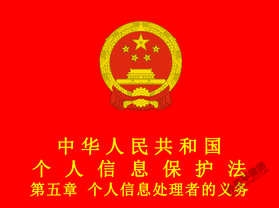 中华人民共和国个人信息保护法 第五章 个人信息处理者的义务