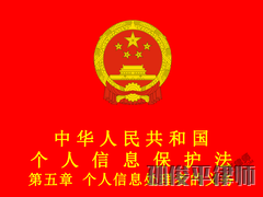 中华人民共和国个人信息保护法 第五章 个人信息处理者的义务