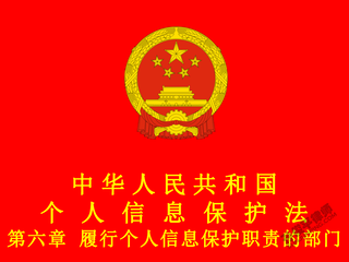 中华人民共和国个人信息保护法 第六章 履行个人信息保护职责的部门