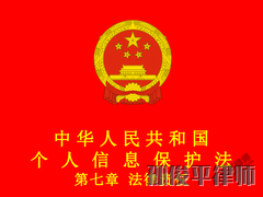中华人民共和国个人信息保护法 第七章 法律责任