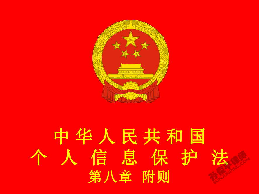 中华人民共和国个人信息保护法 第八章 附则