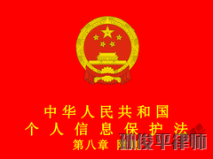 中华人民共和国个人信息保护法 第八章 附则