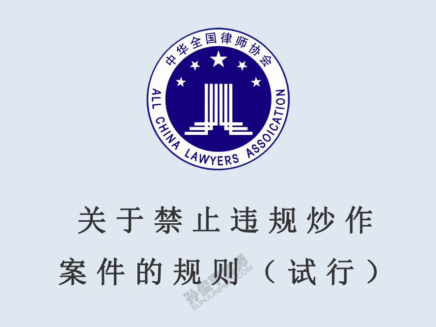 中华全国律师协会关于禁止违规炒作案件的规则（试行）
