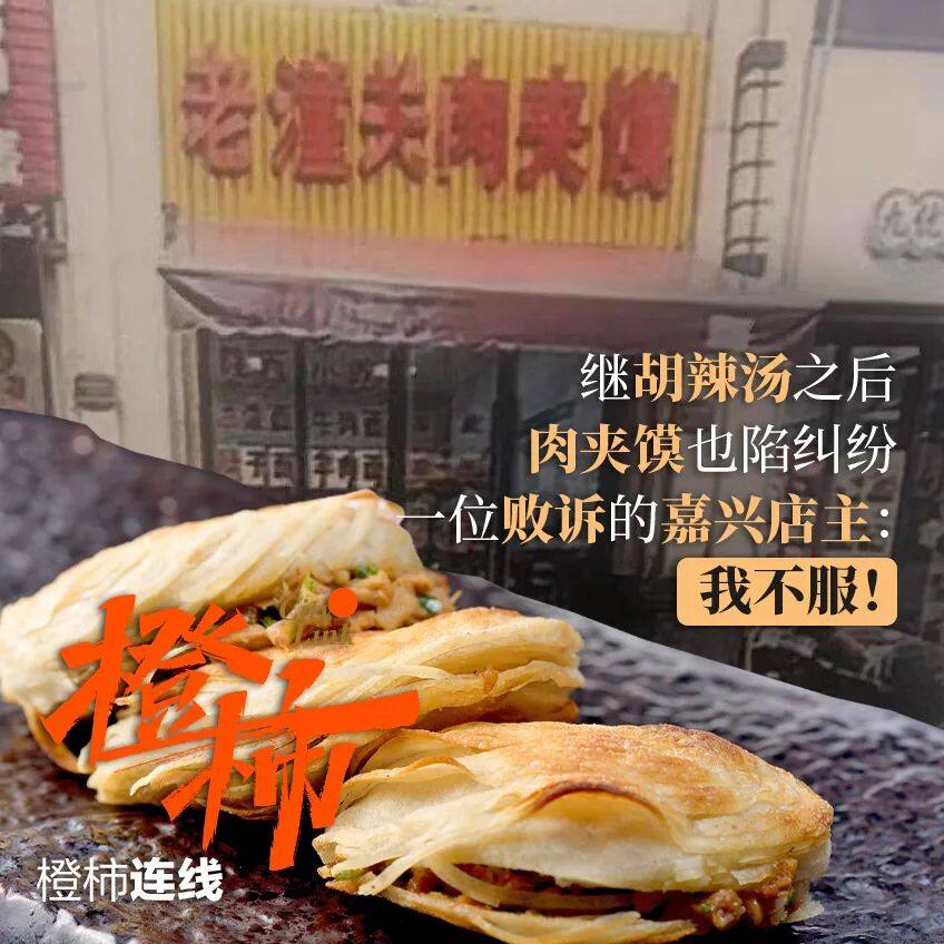 继胡辣汤之后，肉夹馍也陷纠纷！橙柿互动连线浙江一位官司败诉的店主，“我严重不服！”
