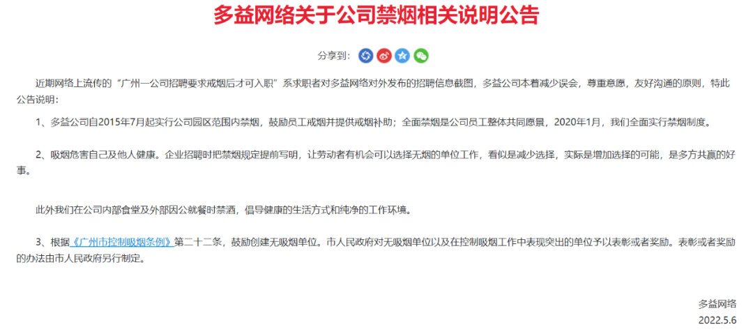 知名公司招聘要求:吸烟者戒烟才能入职!员工称因老板不吸烟,公司回应…