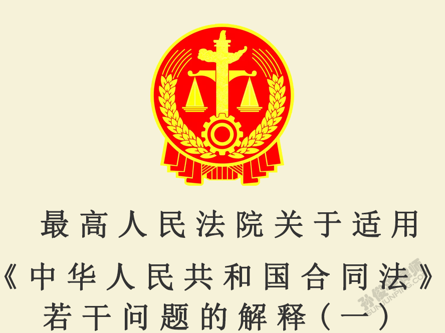 最高人民法院关于适用《中华人民共和国合同法》若干问题的解释(一)