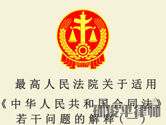 最高人民法院关于适用《中华人民共和国合同法》若干问题的解释(一)