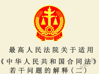 最高人民法院关于适用《中华人民共和国合同法》若干问题的解释(二)