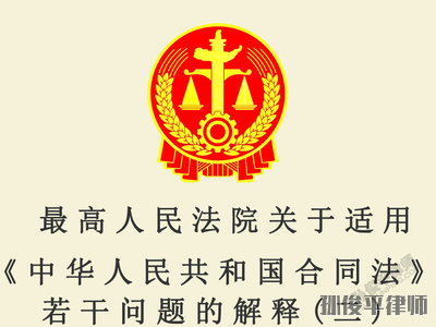 最高人民法院关于适用《中华人民共和国合同法》若干问题的解释(二)