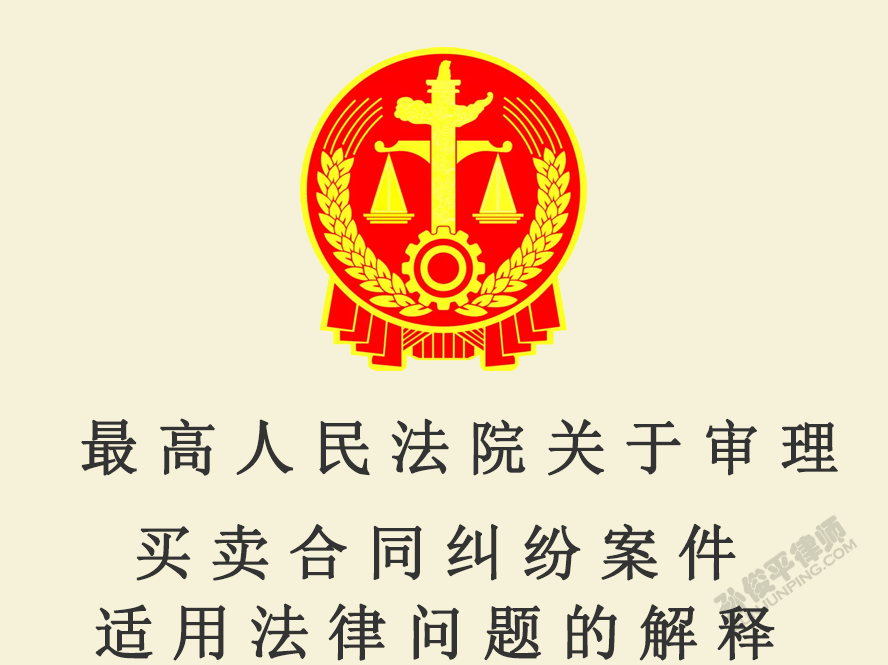 最高人民法院关于审理买卖合同纠纷案件适用法律问题的解释