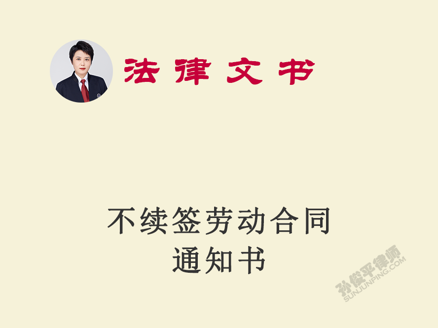 不续签劳动合同通知书