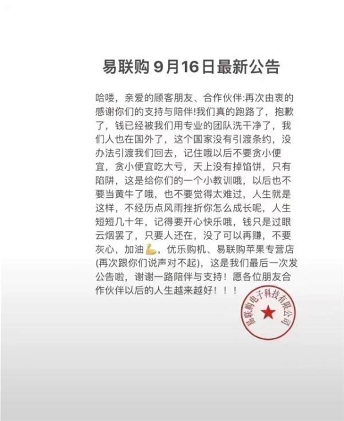 手机预售平台“易联购”被曝卷款跑路，另一公司躺枪，警方介入调查