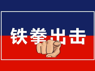 北京“铁拳”维护公平安全市场环境 公布民生领域典型案例