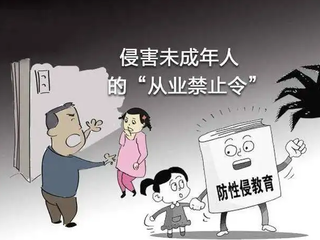北京海淀法院对一猥亵儿童案被告人宣告终身禁业 系全国首例