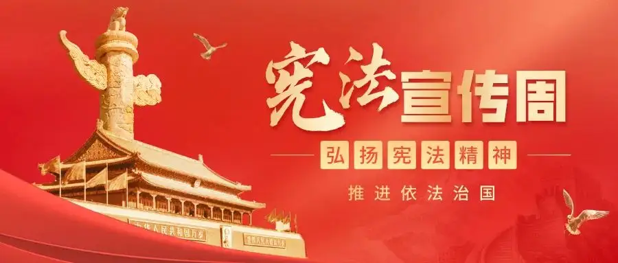 2022年全国“宪法宣传周”宣传活动将于12月4日启动